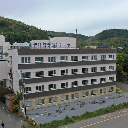 洞爺湖温泉　ホテルグランド　トーヤ 洞爺湖町 エクステリア 写真